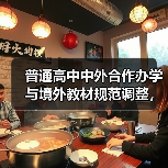 普通高中中外合作办学与境外教材规范调整,背后真相揭秘?(图1) 普通高中中外合作办学与境外教材规范调整,背后真相揭秘?(图1)