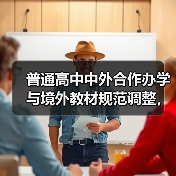 普通高中中外合作办学与境外教材规范调整,背后真相揭秘?(图4) 普通高中中外合作办学与境外教材规范调整,背后真相揭秘?(图4)