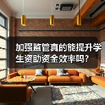 加强监管真的能提升学生资助资金效率吗?(图1) 加强监管真的能提升学生资助资金效率吗?(图1)