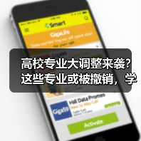 高校专业大调整来袭?这些专业或被撤销,学生如何应对?(图1) 高校专业大调整来袭?这些专业或被撤销,学生如何应对?(图1)