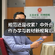 规范还是收紧?中外合作办学与教材新规背后的真相(图1) 规范还是收紧?中外合作办学与教材新规背后的真相(图1)