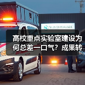 高校重点实验室建设为何总差一口气?成果转化率低背后的深层原因(图1) 高校重点实验室建设为何总差一口气?成果转化率低背后的深层原因(图1)