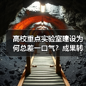 高校重点实验室建设为何总差一口气?成果转化率低背后的深层原因(图2) 高校重点实验室建设为何总差一口气?成果转化率低背后的深层原因(图2)