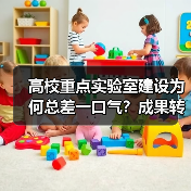 高校重点实验室建设为何总差一口气?成果转化率低背后的深层原因(图3) 高校重点实验室建设为何总差一口气?成果转化率低背后的深层原因(图3)