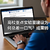 高校重点实验室建设为何总差一口气?成果转化率低背后的深层原因(图4) 高校重点实验室建设为何总差一口气?成果转化率低背后的深层原因(图4)