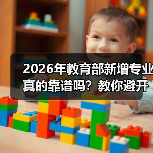 2026年教育部新增专业真的靠谱吗?教你避开这些冷门陷阱(图4) 2026年教育部新增专业真的靠谱吗?教你避开这些冷门陷阱(图4)