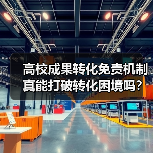 高校成果转化免责机制真能打破转化困境吗?(图2) 高校成果转化免责机制真能打破转化困境吗?(图2)