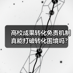 高校成果转化免责机制真能打破转化困境吗?(图3) 高校成果转化免责机制真能打破转化困境吗?(图3)