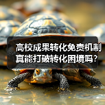 高校成果转化免责机制真能打破转化困境吗?(图4) 高校成果转化免责机制真能打破转化困境吗?(图4)