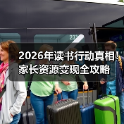2026年读书行动真相!家长资源变现全攻略(图2) 2026年读书行动真相!家长资源变现全攻略(图2)