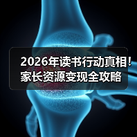 2026年读书行动真相!家长资源变现全攻略(图4) 2026年读书行动真相!家长资源变现全攻略(图4)