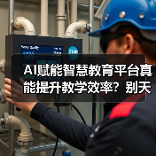 AI赋能智慧教育平台真能提升教学效率?别天真了(图1) AI赋能智慧教育平台真能提升教学效率?别天真了(图1)