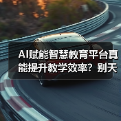 AI赋能智慧教育平台真能提升教学效率?别天真了(图2) AI赋能智慧教育平台真能提升教学效率?别天真了(图2)