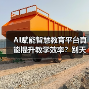 AI赋能智慧教育平台真能提升教学效率?别天真了(图4) AI赋能智慧教育平台真能提升教学效率?别天真了(图4)