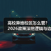 高校异地校区怎么管?2026政策深挖逻辑与边界
