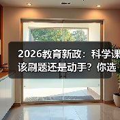 2026教育新政:科学课该刷题还是动手?你选哪个(图2) 2026教育新政:科学课该刷题还是动手?你选哪个(图2)