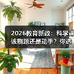 2026教育新政:科学课该刷题还是动手?你选哪个