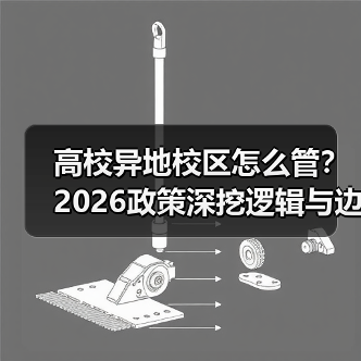 高校异地校区怎么管?2026政策深挖逻辑与边界(图4) 高校异地校区怎么管?2026政策深挖逻辑与边界(图4)