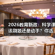 2026教育新政:科学课该刷题还是动手?你选哪个(图3) 2026教育新政:科学课该刷题还是动手?你选哪个(图3)