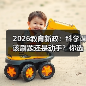 2026教育新政:科学课该刷题还是动手?你选哪个(图4) 2026教育新政:科学课该刷题还是动手?你选哪个(图4)