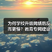 为何学校升级网络后反而更慢?教育专网建设关键在细节(图2) 为何学校升级网络后反而更慢?教育专网建设关键在细节(图2)