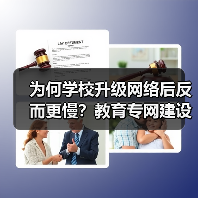 为何学校升级网络后反而更慢?教育专网建设关键在细节(图4) 为何学校升级网络后反而更慢?教育专网建设关键在细节(图4)