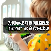 为何学校升级网络后反而更慢?教育专网建设关键在细节(图3) 为何学校升级网络后反而更慢?教育专网建设关键在细节(图3)
